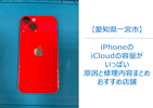 iPhoneのiCloudが容量いっぱい？その原因と今すぐできる対処法まとめ｜スマホの相談はまちスマ一宮店へ