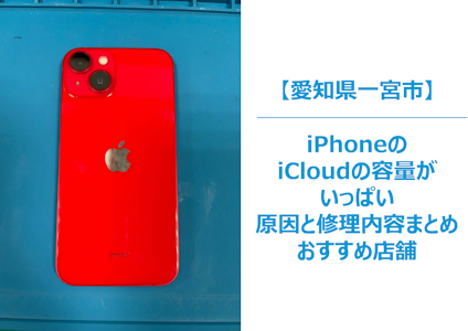 iPhoneのiCloudが容量いっぱい？その原因と今すぐできる対処法まとめ｜スマホの相談はまちスマ一宮店へ