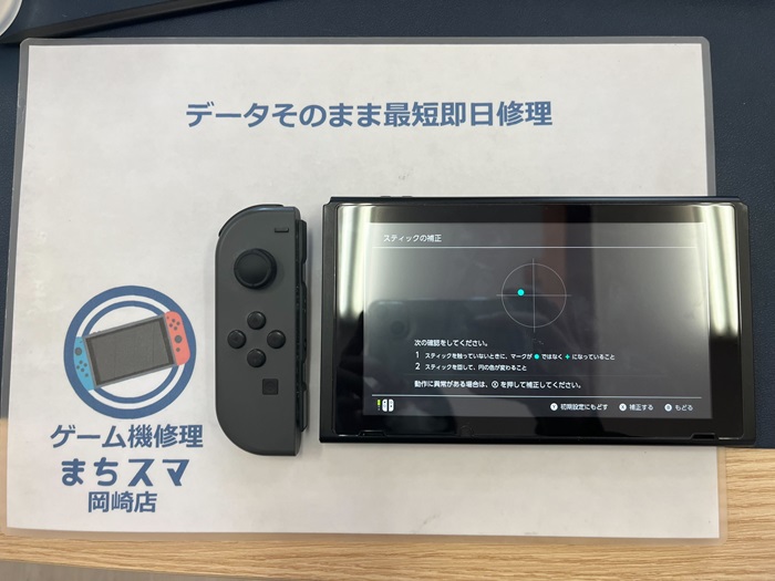 岡崎市】Nintendo Switch ジョイコン スティック交換 まちスマ岡崎店