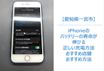 iPhoneのバッテリー寿命が劇的に伸びる！知らないと損する正しい充電の新常識　スマホ修理/まちスマ一宮店　