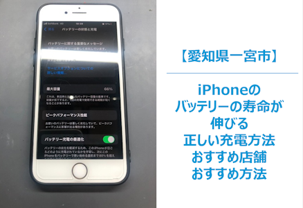 iPhoneのバッテリー寿命が劇的に伸びる！知らないと損する正しい充電の新常識　スマホ修理/まちスマ一宮店　