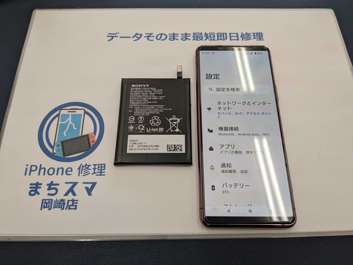 Xperia 5Ⅱ バッテリー交換 まちスマ岡崎店