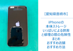 豊橋市でiPhoneの本体ストレージがいっぱいによって起こりやすい弊害や修理の際の危険性についてまとめ｜修理ができる店舗まとめ