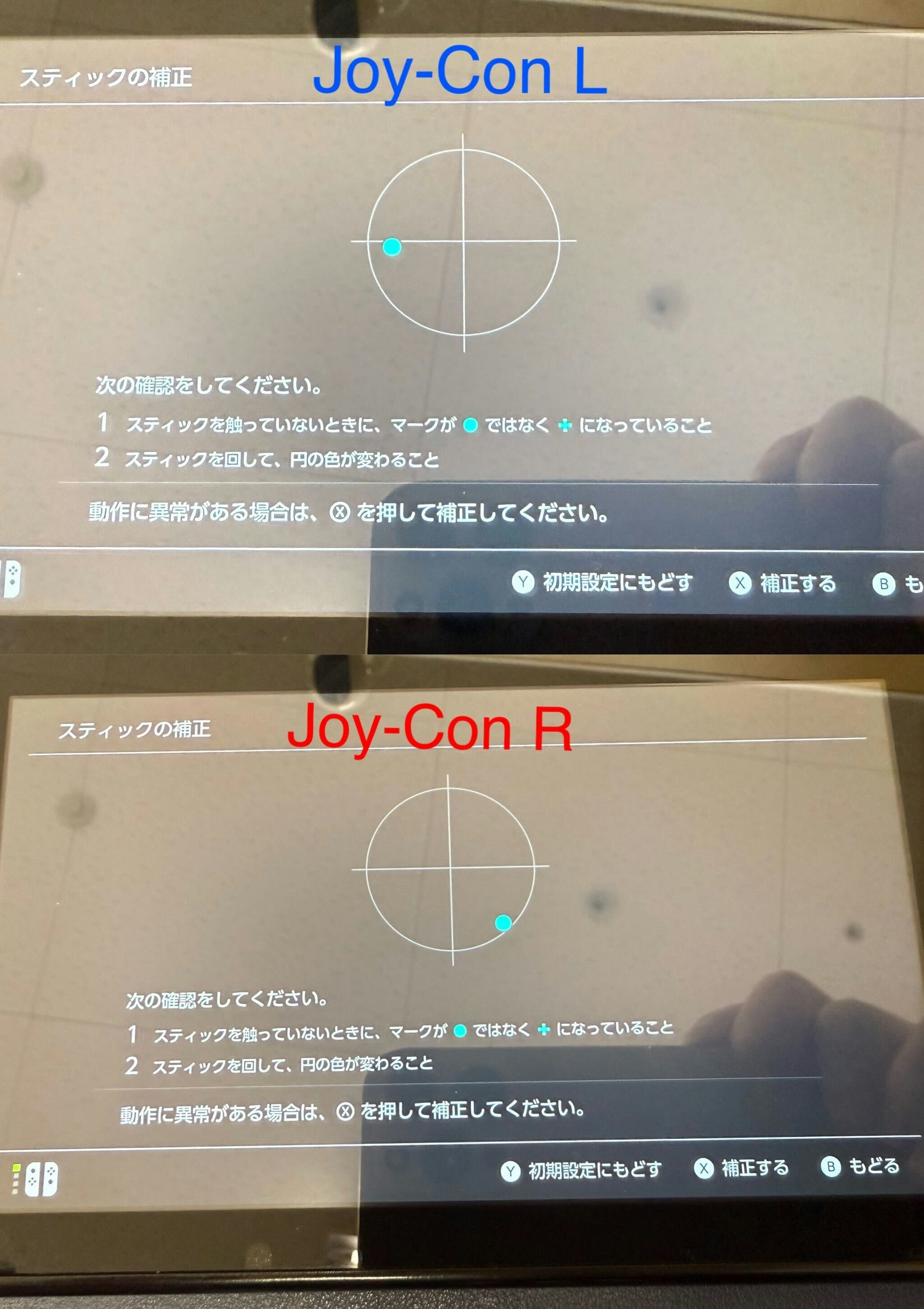 Joy-Con L Joy-Con R スティックテスト 修理前