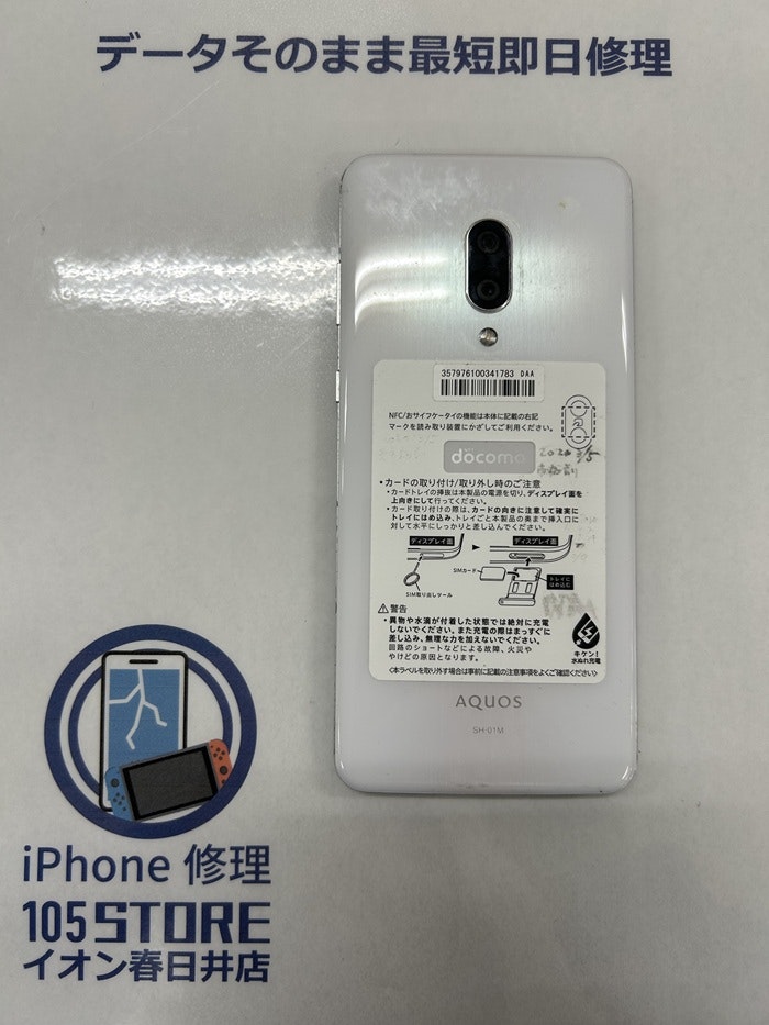 アンドロイド　Android　AQUOS　ZERO2　春日井