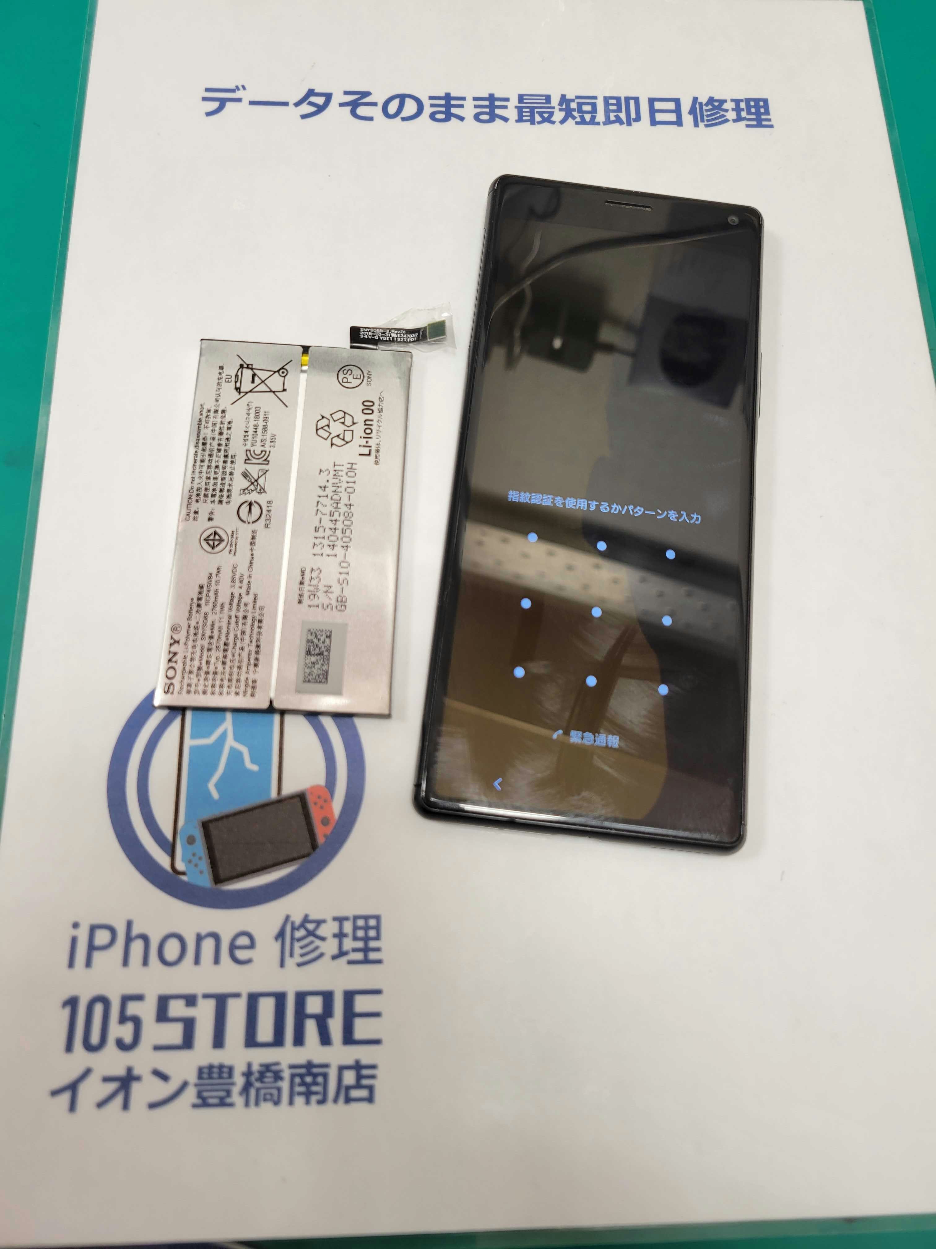 Xperia8 Xperia スマホ スマホ修理 即日 バッテリー 豊橋 豊川 新城 蒲郡 湖西 浜松