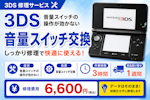 【豊田市】ニンテンドー3DSの音量ボタン交換修理！音量調整ができない症状を改善しました