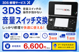 【豊田市】ニンテンドー3DSの音量ボタン交換修理！音量調整ができない症状を改善しました