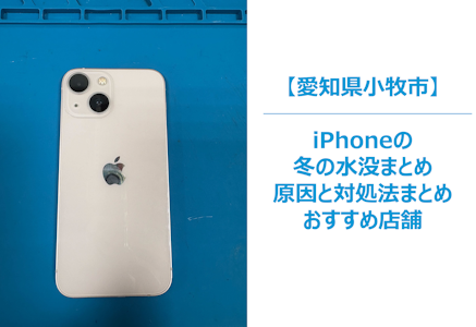 【iPhoneが冬に水没！？】雪・結露・湿気に要注意！寒い季節の意外なリスクと正しい対処法｜修理相談はまちスマ小牧店へ