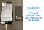 【iPhoneの充電がすぐ減る…】それ、バッテリー劣化のサインかも？原因と対処法を解説｜修理・交換はまちスマ岡崎店へ