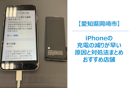 【iPhoneの充電がすぐ減る…】それ、バッテリー劣化のサインかも？原因と対処法を解説｜修理・交換はまちスマ岡崎店へ