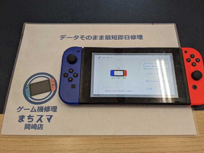 Switch ジョイコン コントローラー 反応しない 認識しない ボタン全部 充電レール 壊れた 故障 修理 治す 直す