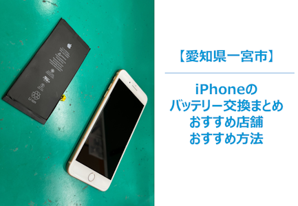 一宮市でiPhoneのバッテリー交換のまとめ｜バッテリー交換おすすめ店舗