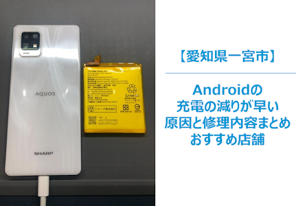 【Androidの充電が早く減る？】バッテリー劣化のサインと今すぐできる対策・交換の目安とは　一宮市　まちスマ一宮店
