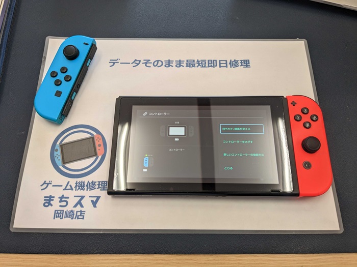 岡崎市】Switch ジョイコン 充電レール修理 まちスマ岡崎店