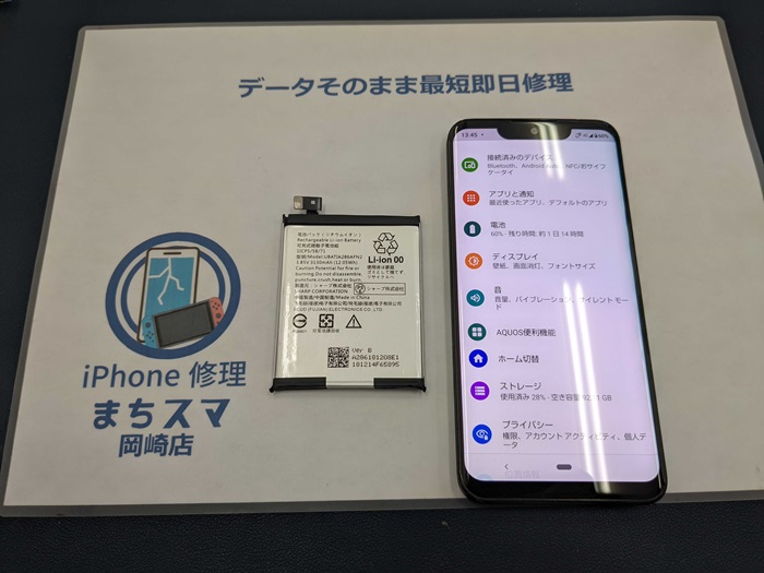 AQUOS zero バッテリー交換 岡崎店