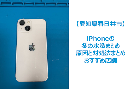 【冬こそ注意！iPhoneの水没トラブル】寒い季節に起こる意外な故障の原因と対処法｜スマホ修理はまちスマ春日井店へ