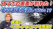 【保存版】iPhone画面割れは「いつ修理するべき？」ガラス割れ・液晶故障の違いと放置した時のリアルなリスク