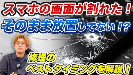 【保存版】iPhone画面割れは「いつ修理するべき？」ガラス割れ・液晶故障の違いと放置した時のリアルなリスク