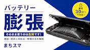 iPhoneのバッテリーが膨張したら危険？放置NGの理由と対処法を解説｜まちスマ豊川店