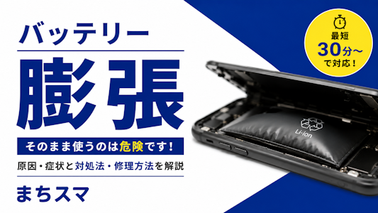 iPhoneのバッテリーが膨張したら危険？放置NGの理由と対処法を解説｜まちスマ豊川店