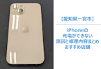 【一宮市】iPhone13が充電できない！原因と修理内容を解説｜まちスマ テラスウォーク一宮店【即日対応】