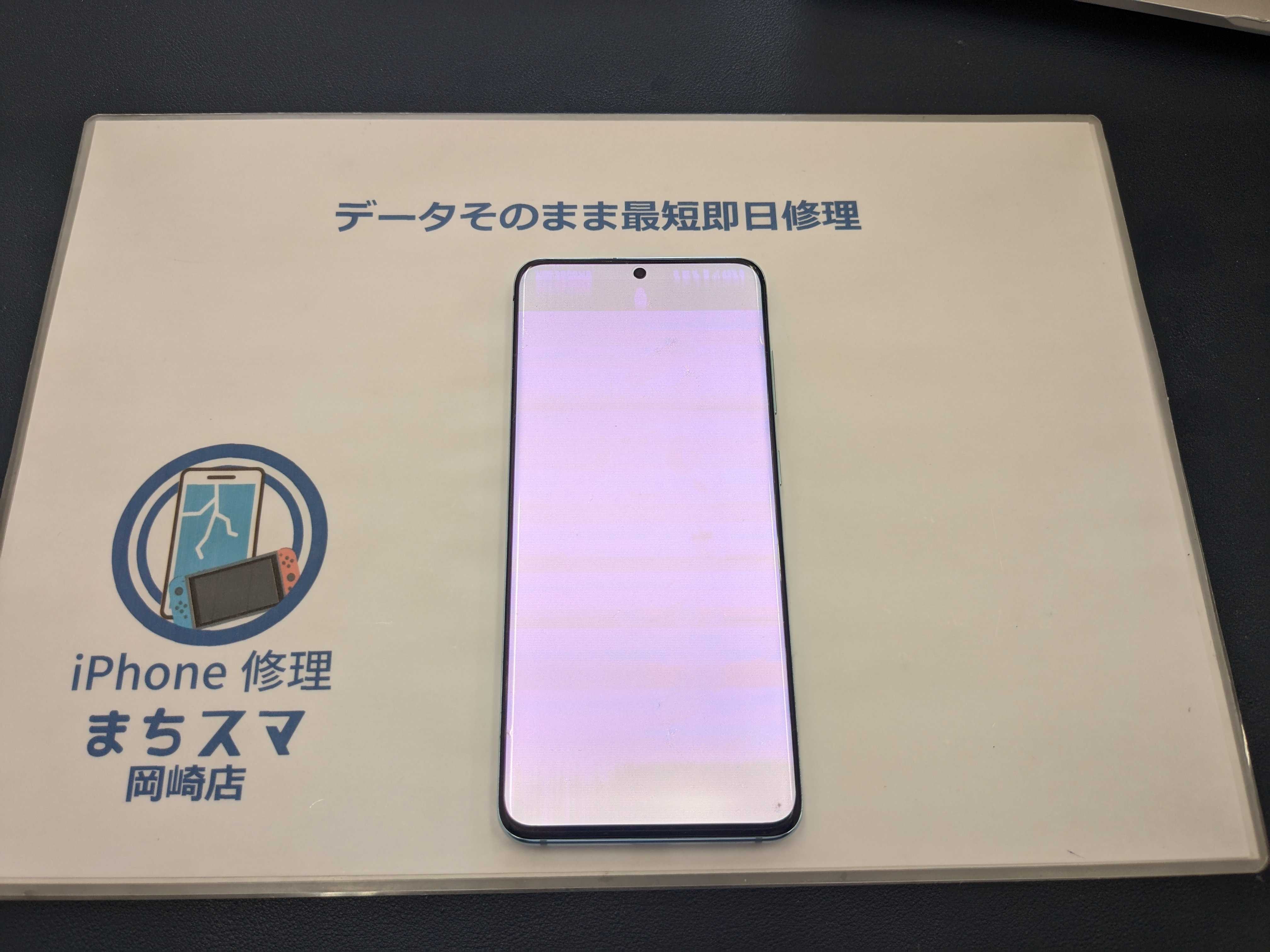 岡崎市】Galaxy S20 5G 画面修理 まちスマ岡崎店