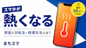 スマホが熱くなる原因とは？放置すると危険？対処法を解説｜まちスマ豊川店