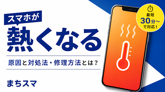 スマホが熱くなる原因とは？放置すると危険？対処法を解説｜まちスマ豊川店
