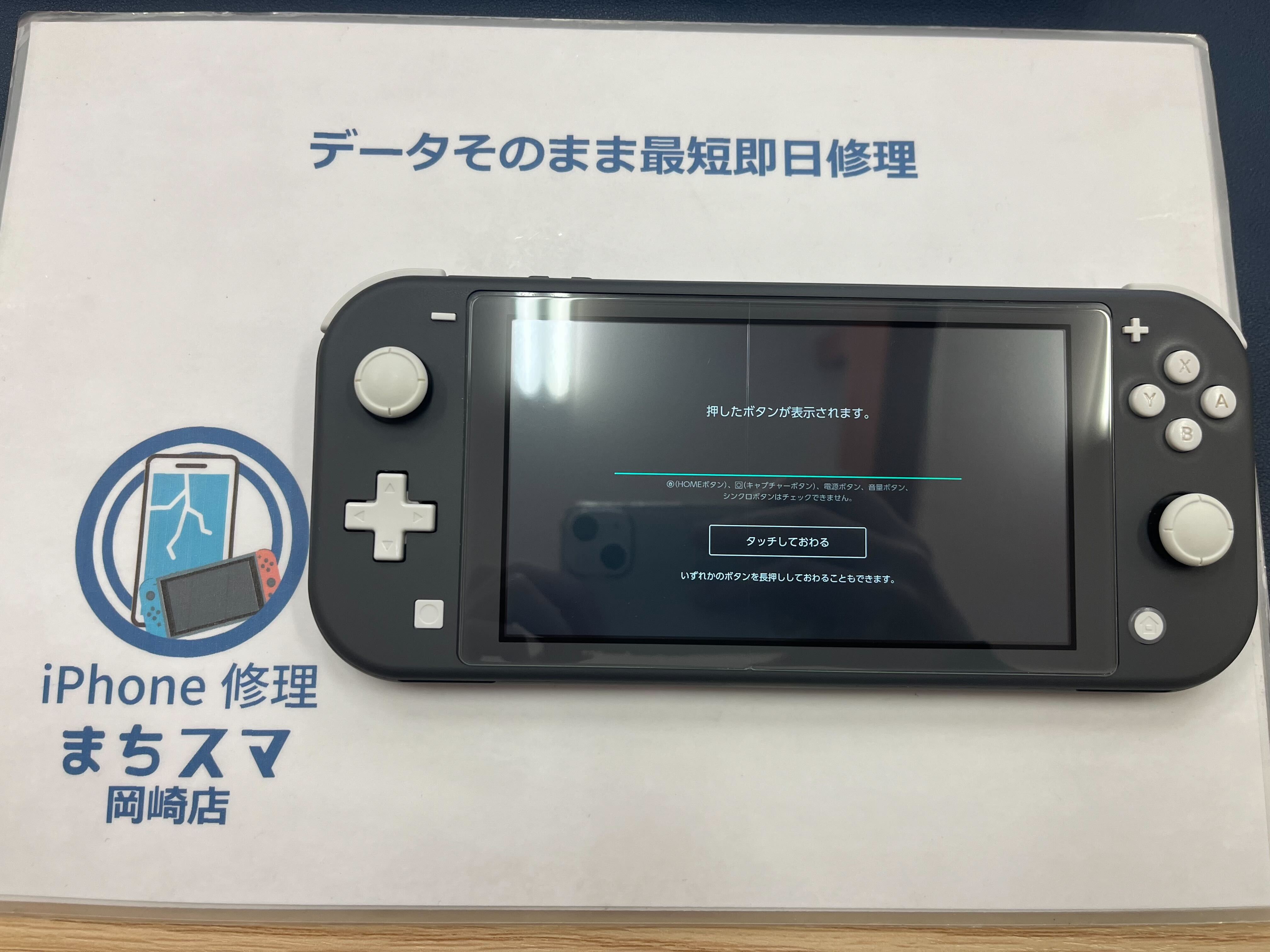 岡崎市】Switch lite ボタン修理 まちスマ岡崎店