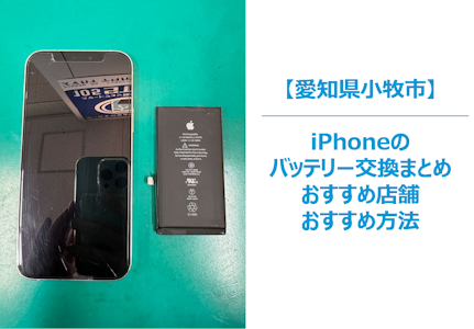 小牧市でiPhoneのバッテリー修理のまとめ｜バッテリー交換のおすすめ店