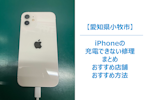 小牧市でiPhoneの充電ができない修理についてまとめ｜iPhoneの充電口修理ができる店舗まとめ