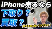 【社長が解説】iPhoneを最も高く売る方法！下取りと買取、どちらがお得か徹底比較