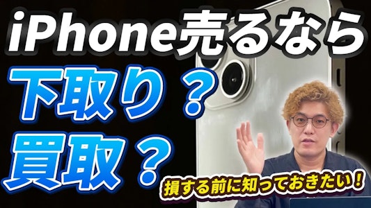 【社長が解説】iPhoneを最も高く売る方法！下取りと買取、どちらがお得か徹底比較