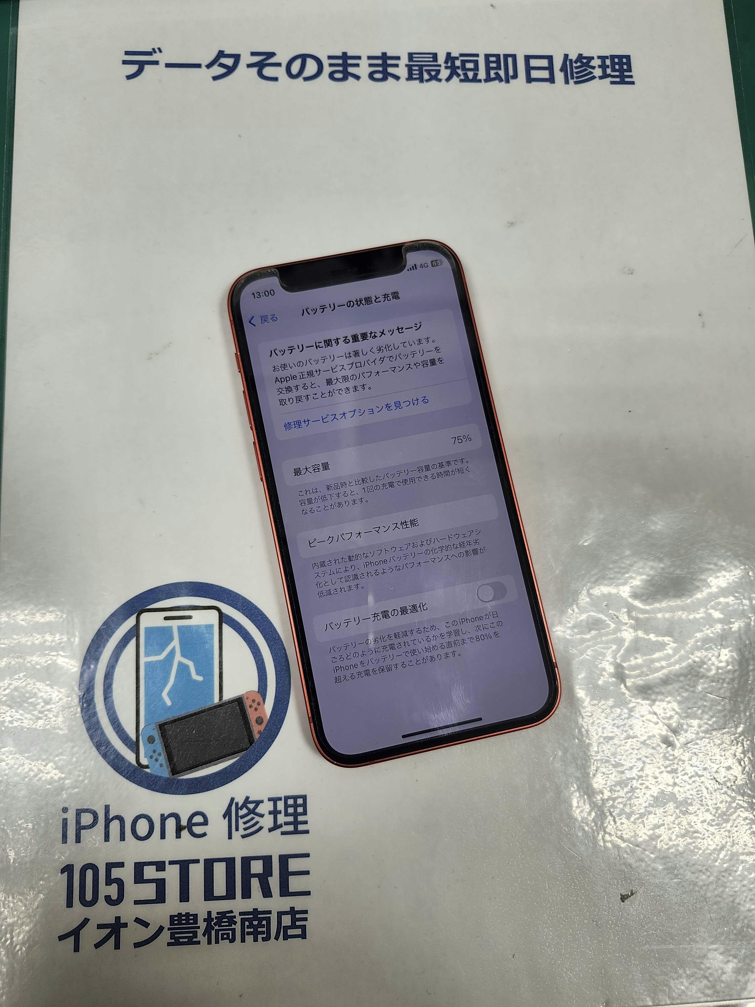 iPhone12　iPhone　修理　iPhone修理　スマホ　スマホ修理　バッテリー交換　豊川　豊橋　田原