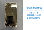 iPhone の画面が割れたまま使用する危険性とは？見過ごしてはいけない3つのリスク  スマホ修理/まちスマ春日井店