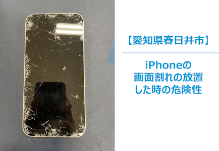 iPhone の画面が割れたまま使用する危険性とは？見過ごしてはいけない3つのリスク  スマホ修理/まちスマ春日井店