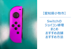 小牧市でNintendo Switch ジョイコンの修理まとめ｜ジョイコン修理できる店舗まとめ