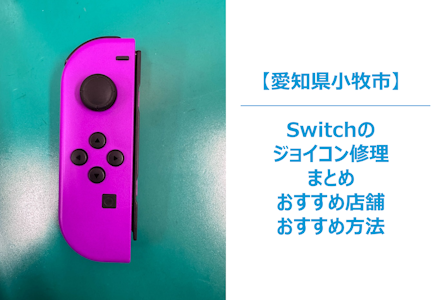 小牧市でNintendo Switch ジョイコンの修理まとめ｜ジョイコン修理できる店舗まとめ