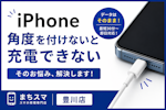 iPhoneの充電口がグラつく原因とは？放置は危険！充電できない前に知っておきたい対処法【豊川市】