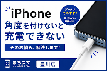 iPhoneの充電口がグラつく原因とは？放置は危険！充電できない前に知っておきたい対処法【豊川市】