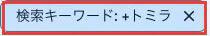 検索キーワード: +トミラ。適用中の条件。