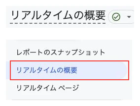 GA4のリアルタイムの概要見出しと、レポート内のリアルタイムの概要メニュー。別々の実画面の切り抜きを白い余白で区切った配置