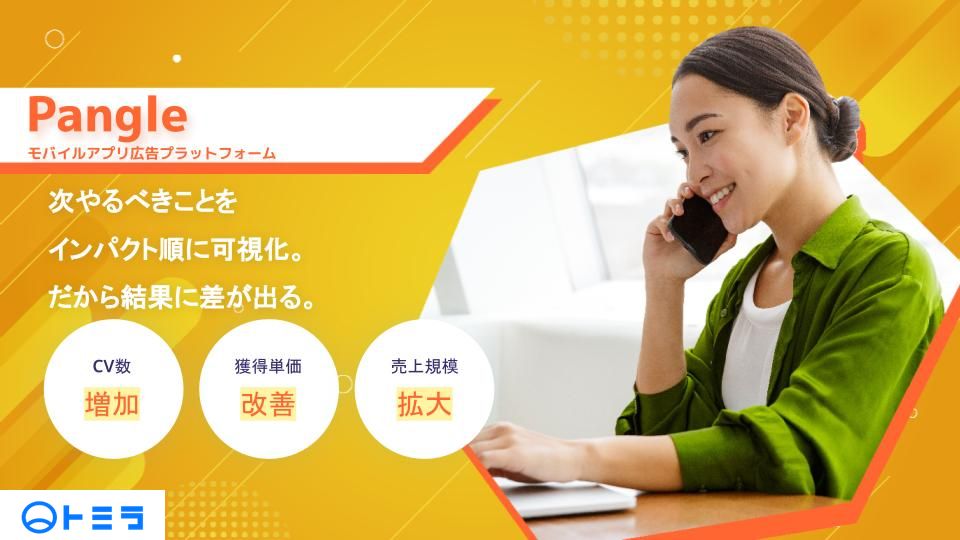 Pangle広告運用_基本資料