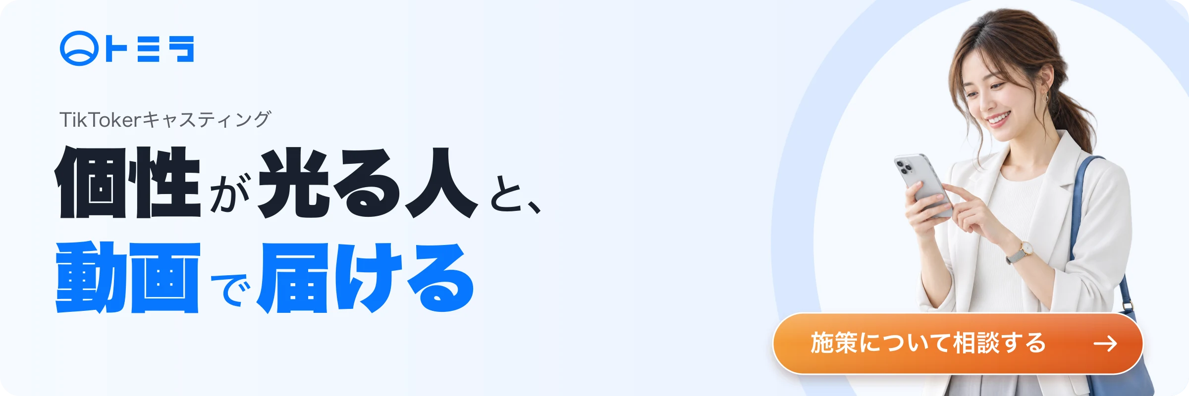 TikTokerキャスティングについて相談する
