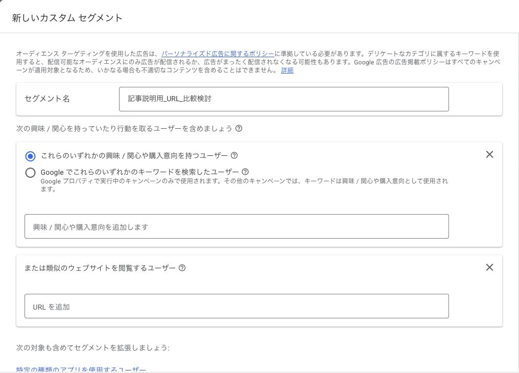 Google広告の新しいカスタムセグメントで名前と対象者の条件を確認する画面