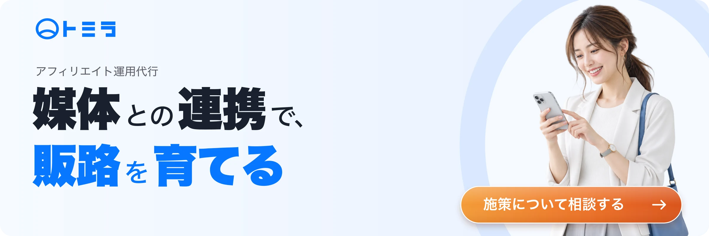 アフィリエイト運用代行について相談する
