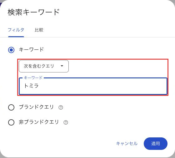 検索キーワードのフィルタにトミラを入力した適用前画面