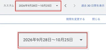 変更履歴の期間操作欄と、2026年9月28日から10月25日の期間表示の拡大