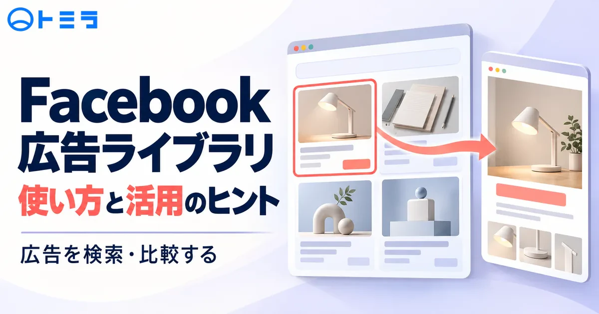 【最新】Facebook広告ライブラリの使い方やメリットについて徹底解説
